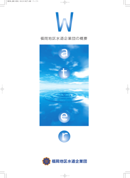 福岡地区水道企業団の概要