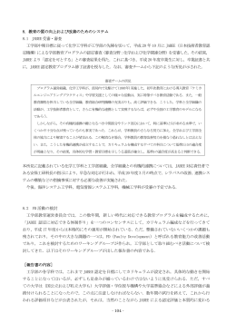 - 104 - 8．教育の質の向上および改善のためのシステム 8.1 JABEE