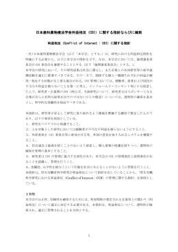 日本歯科薬物療法学会利益相反（COI）に関する指針ならびに細則