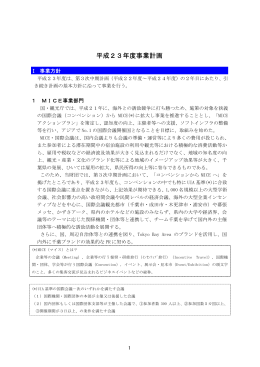 平成23年度事業計画 - ちば国際コンベンションビューロー