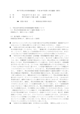 神戸市男女共同参画審議会 平成 18 年度第1回会議録（要旨） 日 時