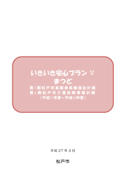 いきいき安心プラン Ⅴ まつど