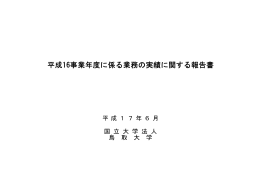 平成16事業年度に係る業務の実績に関する報告書