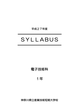 SYLLABUS - 神奈川県立 産業技術短期大学校