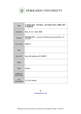 Instructions for use Title 生活福祉資金（修学資金） - HUSCAP
