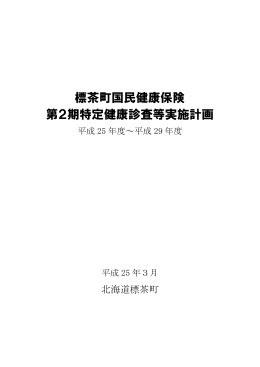 特定健診等実施計画
