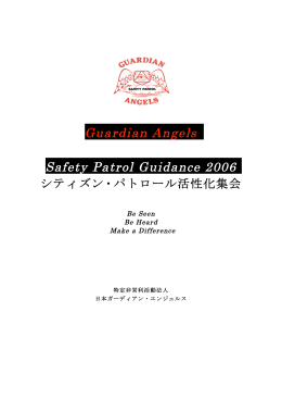 PDF ダウンロードはこちらへ - 日本ガーディアン・エンジェルス