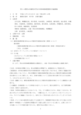 第14期第4回練馬区男女共同参画推進懇談会会議要録 1 日 時 平成