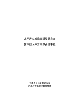 太平洋広域漁業調整委員会 第5回太平洋南部会議事録