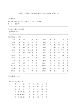 平成20年第3回胎内市議会定例会会議録（第3号）