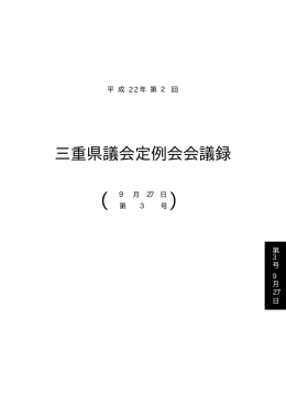 平成22年9月27日（会議録：第3号）（PDF：457KB）