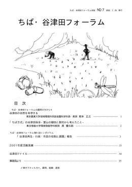 第7号 - ちば・谷津田フォーラム