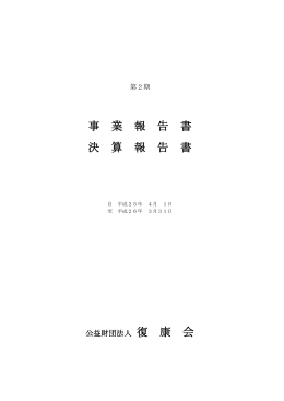 PDF:1517KB - 公益財団法人復康会