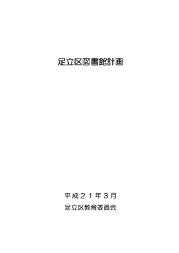 足立区図書館計画 - 足立区立図書館