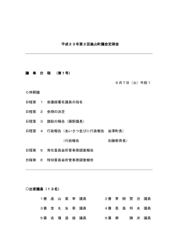 平成23年第2回嵐山町議会定例会 議 事 日 程 （第1号） 6月7日（火