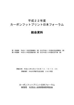 平成22年度 カーボンフットプリント日本フォーラム 総会資料