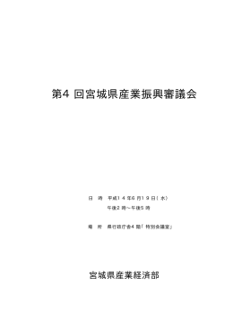 第4回産業振興審議会 [PDFファイル／124KB]