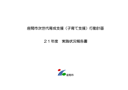 平成21年度実施状況報告書(PDF文書)