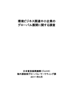 環境ビジネス関連中小企業の グローバル展開