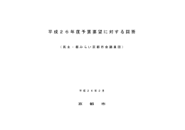 平成26年度予算要望に対する回答