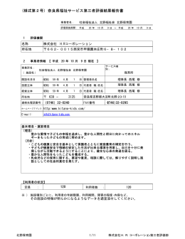 (様式第2号) 奈良県福祉サービス第三者評価結果報告書