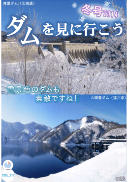 Vol.8 「ダムを見に行こう（冬号2014）」(PDF:3.14MB)