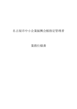 名古屋市中小企業振興会館指定管理者 業務仕様書