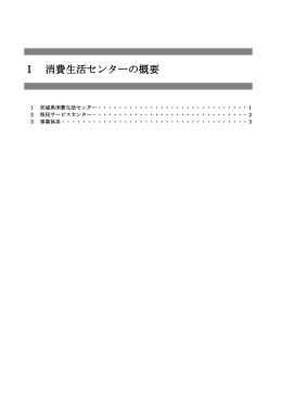消費生活センターの概要 [PDFファイル／181KB]