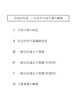 平成25年度当初予算の概要（PDF形式 762.8KB）