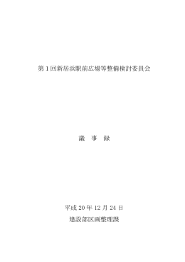第1回会議録PDF