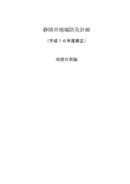 2004静岡市地域防災計画（地震対策編）