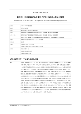 第6回 日仏における企業と NPO／NGO...現状と提言
