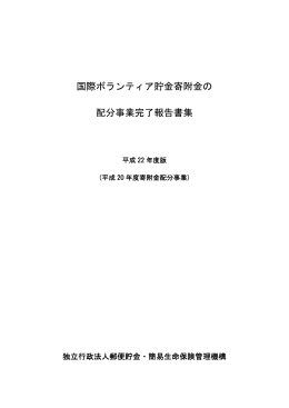平成20年度 （事業実施期間 21.04～22.03）