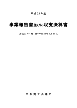 事業報告書並びに収支決算書