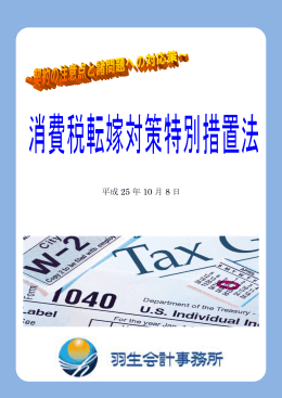 消費税転嫁対策特別措置法