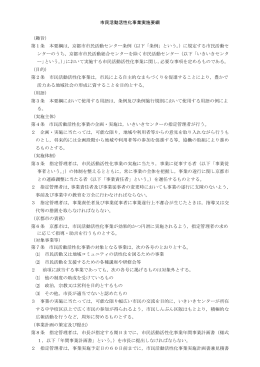 市民活動活性化事業実施要綱 （趣旨） 第1条 本要綱は，京都市市民