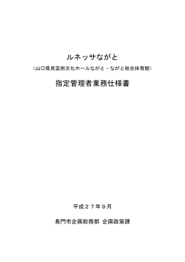 ルネッサながと 指定管理者業務仕様書