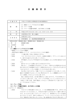 平成25年度第2回会議結果