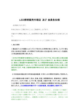 LED照明販売代理店 及び 会員各位様