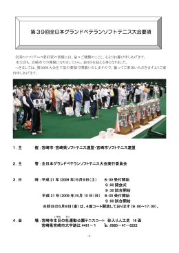 第 39回全日本グランドベテランソフトテニス大会要項