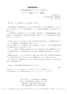 介護事業者様向け 石巻市地域包括ケアシステムに関する アンケート調査