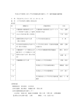 平成 25 年度第 1 回八千代市地域包括支援センター運営協議会議事録