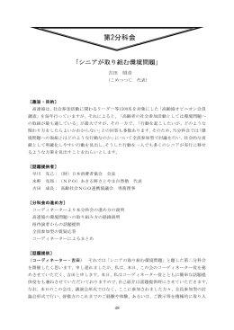 第2分科会：「シニアが取り組む環境問題」