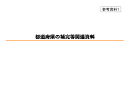 都道府県の補完等関連資料