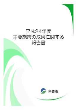 平成24年度 主要施策の成果に関する 報告書