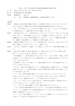 第4回推進委員会会議録
