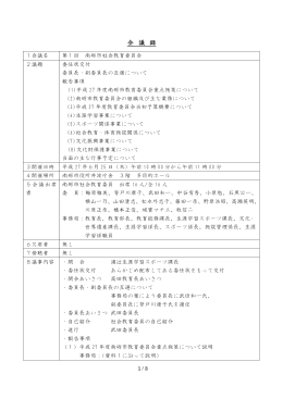 第1回南砺市社会教育委員会 会議録