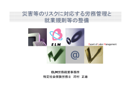 災害等のリスクに対応する労務管理と 就業規則等の整備