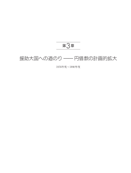 3章 援助大国への道のり 円借款の計画的拡大（622KB）