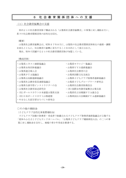 社会教育関係団体への支援・事業紹介（PDF：658KB）